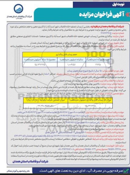 مزایده بخشی از پساب تصفیه خانه فاضلاب 