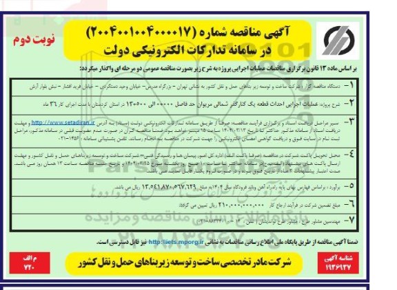 مناقصه عملیات اجرایی احداث قطعه یک کنارگذر شمالی ...- نوبت دوم