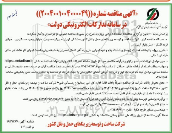 مناقصه پروژه باقیمانده عملیات زیرسازی قطعات یکم و دوم اجرایی ...- نوبت دوم