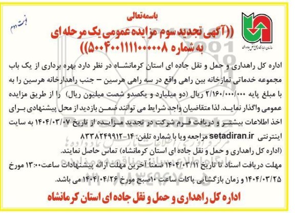 مزایده عمومی بهره برداری یک باب مجموعه خدماتی - نمازخانه بین راهی- تجدید - نوبت دوم