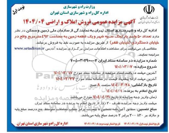 مزایده فروش املاک و اراضی