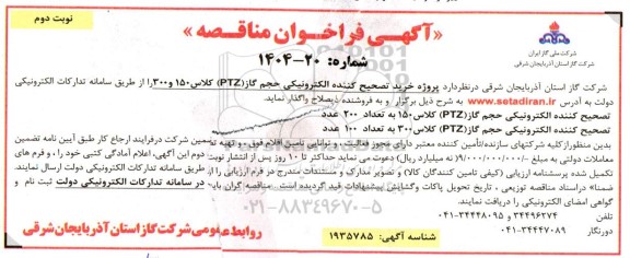 مناقصه پروژه خرید تصحیح کننده الکترونیکی حجم گاز (PTZ) کلاس 150 و 300 - نوبت دوم