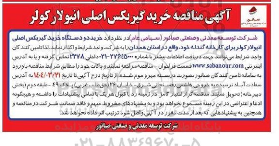 مناقصه خرید گیربکس اصلی انیولار کولر