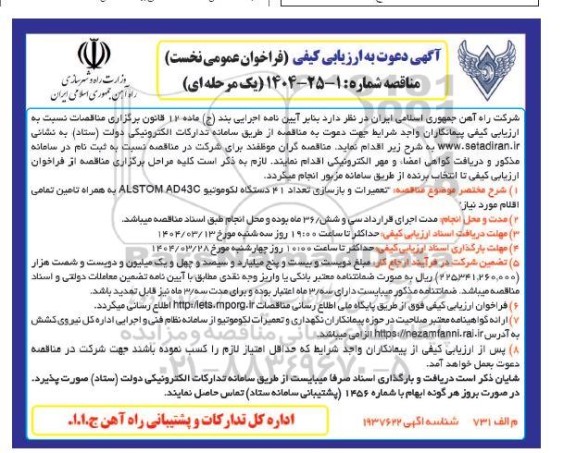 آگهی دعوت به ارزیابی کیفی فراخوان مناقصه تعمیرات و بازسازی تعداد 41 دستگاه لکوموتیو ALSTOM AD43C 