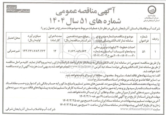 مناقصه احداث خطوط 20 کیلوولت و نیرورسانی به چاهها و تاسیسات آب استان - نوبت دوم