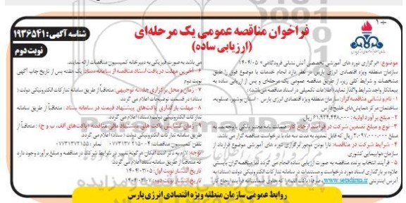 مناقصه عمومی برگزاری دوره های آموزشی تخصصی آتش نشانی فرودگاهی - نوبت دوم