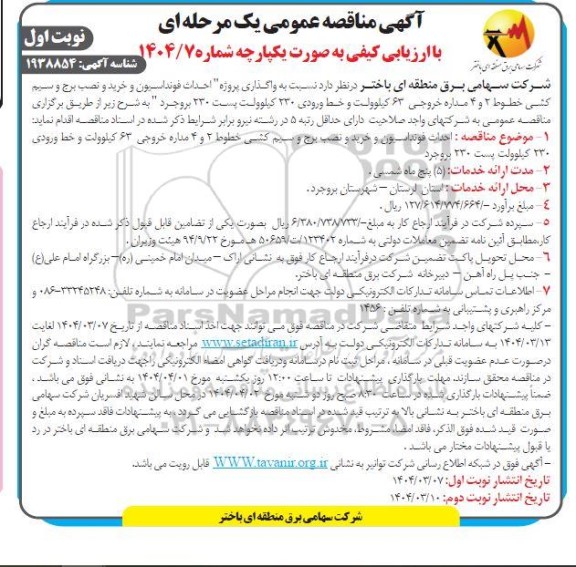 مناقصه واگذاری پروژه احداث فونداسیون و خرید و نصب برج و سیم کشی خطوط