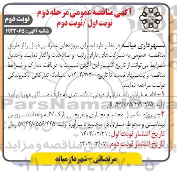 مناقصه اجرای پروژههای عمرانی شامل ادامه خیابان پاسداران و...- نوبت دوم