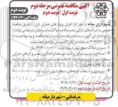 مرحله دوم مناقصه عمومی پروژه ممیزی املاک سطح شهر ...-  نوبت دوم