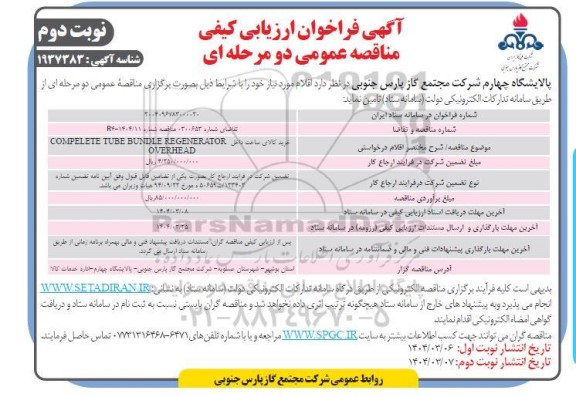 فراخوان ارزیابی کیفی مناقصه خرید کالای ساخت داخل COMPELETE TUBE BUNDLE REGENERATOR OVERHEAD - نوبت دوم 