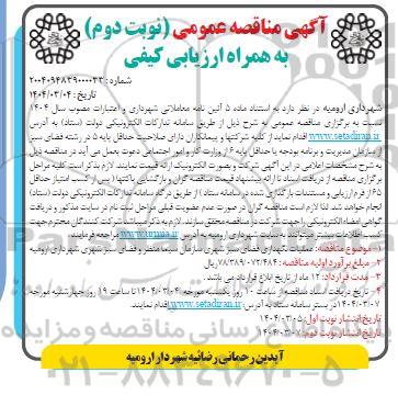 مناقصه عمومی عملیات نگهداری فضای سبز شهری - نوبت دوم