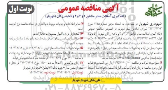 مناقصه لکه گیری آسفالت معابر مناطق 2 و 3 و 4 و ناحیه رزکان