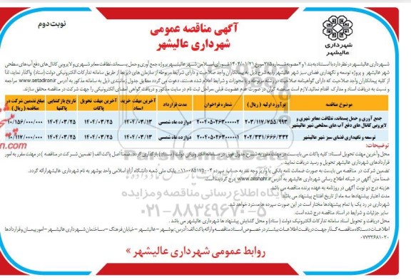 مناقصه جمع آوری و حمل پسماند، نظافت معابر شهری و لایروبی کانالهای دفع آبهای سطحی ....- نوبت دوم