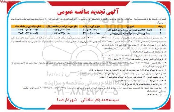 تجدید مناقصه تکمیل احداث ساختمان ....
