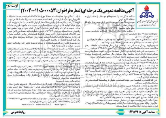 مناقصه تامین حفاظت و پایش مسیر خط لوله 26 اینج بندرعباس - رفسنجان نوبت دوم