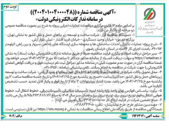 مناقصه عملیات تکمیلی احداث ساختمانها و محوطه سازی ایستگاه های راه آهن  نوبت دوم 