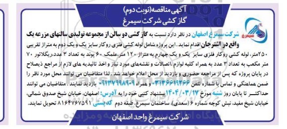 مناقصه گازکشی  شرکت نوبت دوم