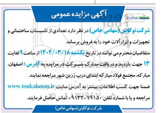 مزایده فروش تعدادی از تاسیسات ساختمانی و تجهیزات و ابزارآلات 