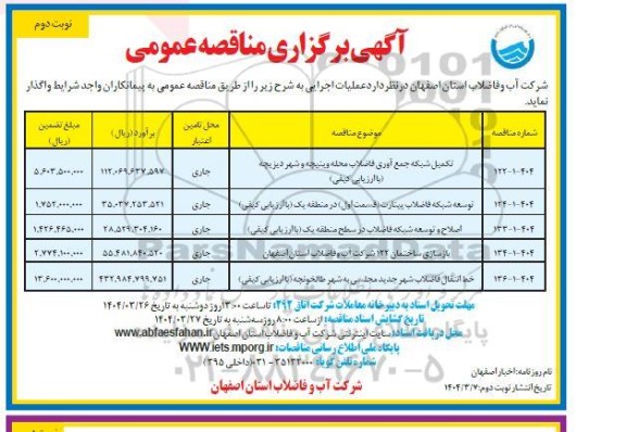مناقصه تکمیل شبکه جمع آوری فاضلاب ...- نوبت دوم