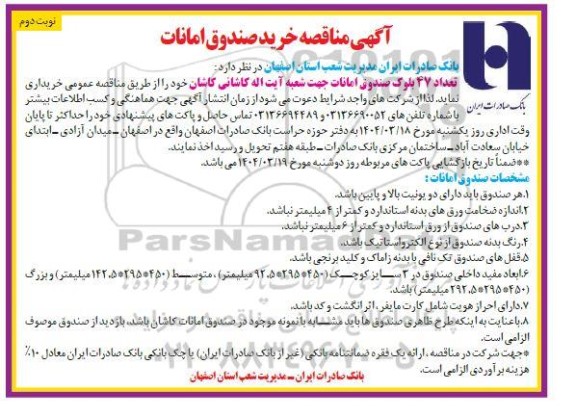 آگهی مناقصه خرید صندوق امانات  نوبت دوم 