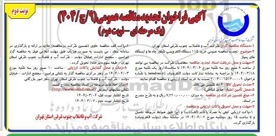 مناقصه عمومی یک مرحله ای با ارزیابی کیفی خرید 115 دستگاه الکتروپمپ شناور چاه و ایستگاه پمپاژ تجدید  نوبت دوم