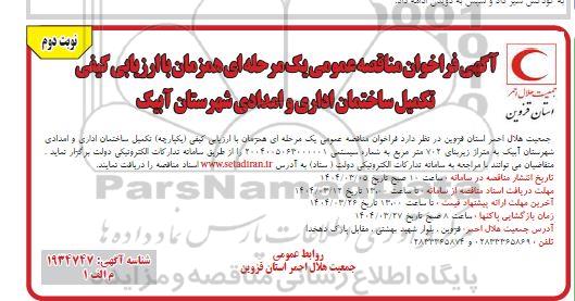 فراخوان مناقصه عمومی تکمیل ساختمان اداری و امدادی ... ​​​​​​​نوبت دوم 