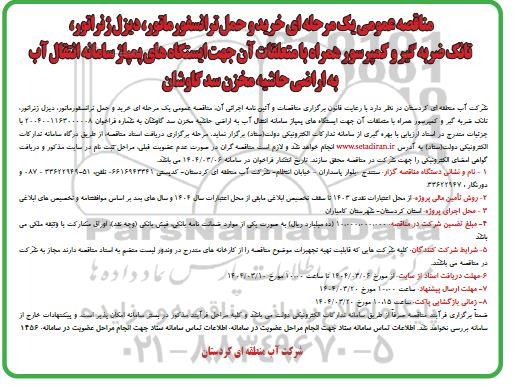 مناقصه عمومی یک مرحله ای خرید و حمل ترانسفورماتور، دیزل ژنراتور تانک ضربه گیر