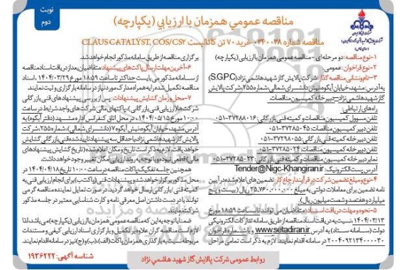 مناقصه خرید 70 تن کاتالیست CLAUS CATALYST COS/CS2 نوبت دوم