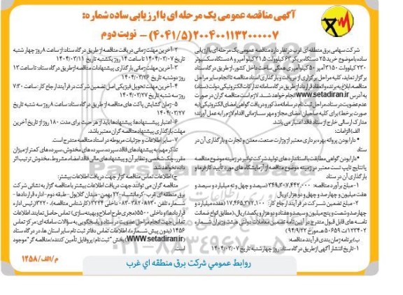 مناقصه عمومی خرید 25 دستگاه بریکر 63 کیلوولت،  31.5 کیلو آمپر...- نوبت دوم