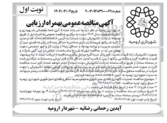 آگهی مناقصه عمومی  عملیات نگهداری فضای سبز شهری سازمان 
