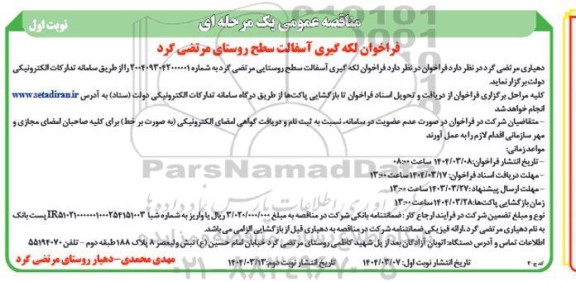 مناقصه عمومی فراخوان لکه گیری آسفالت سطح