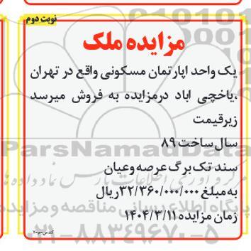 مزایده ملک یک واحد اپارتمان مسکونی نوبت دوم