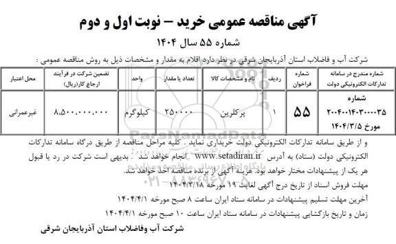 مناقصه پرکلرین 