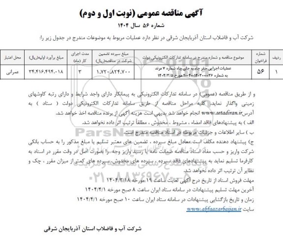 مناقصه عملیات اجرایی حفر چاه به جای چاه شماره 7 