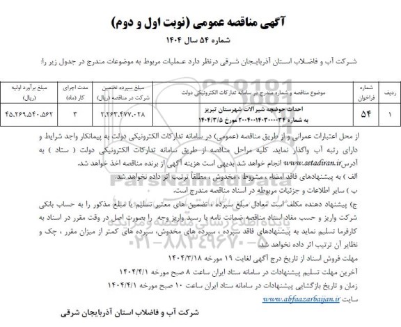 مناقصه احداث حوضچه شیرآلات 