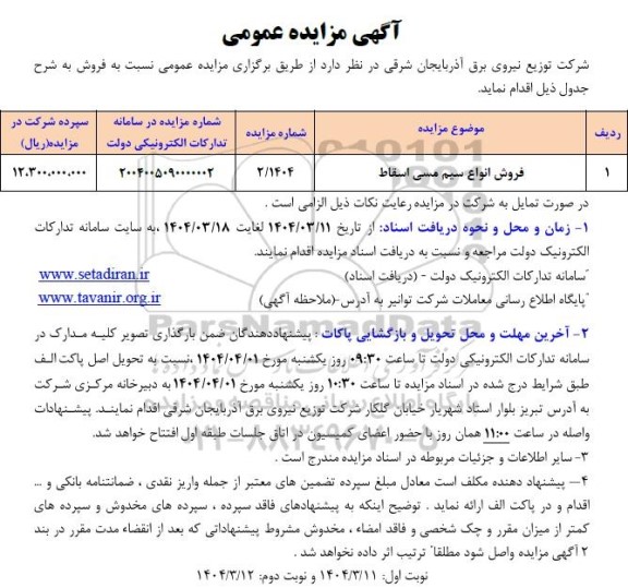 مزایده فروش انواع سیم مسی اسقاط