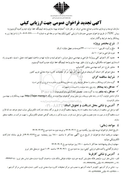 مناقصه عملیات بهینه سازی واحد لچینگ خط تولید هیدروکسید آلومینیوم به روش EPC- تجدید 