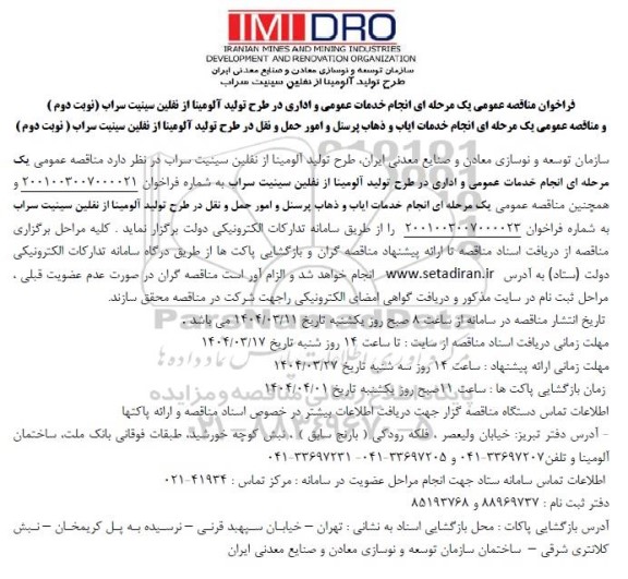فراخوان مناقصه عمومی انجام خدمات عمومی و اداری در طرح تولید آلومینا ...- نوبت دوم
