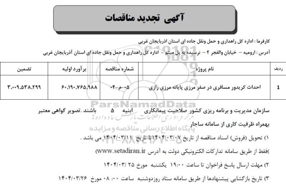 مناقصه احداث کریدور مسافری در صفر مرزی پایانه مرزی رازی - تجدید 