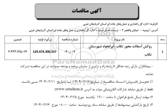 مناقصه روکش آسفالت محور تکاب- ایرانخواه 