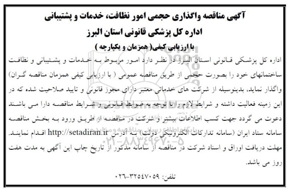 مناقصه واگذاری حجمی امور نظافت خدمات و پشتیبانی اداره کل پزشکی قانونی 