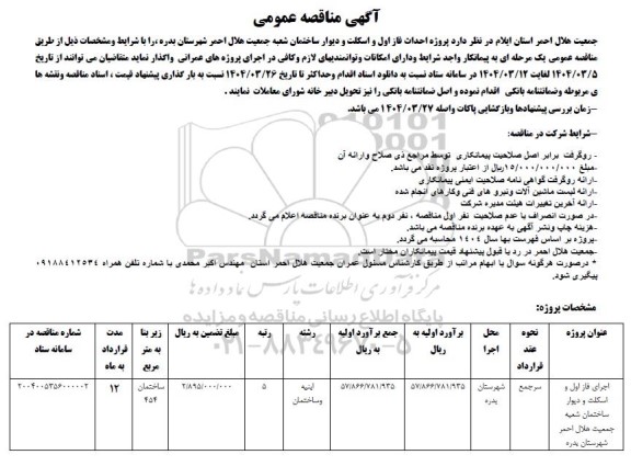 مناقصه پروژه احداث پایگاه امداد و نجات جاده مناقصه پروژه احداث فاز اول و اسکلت و دیوار ساختمان 