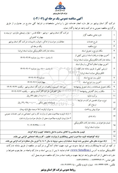 مناقصه عمومی  حفاظت و حراست از اماکن ، اموال و تاسیسات 