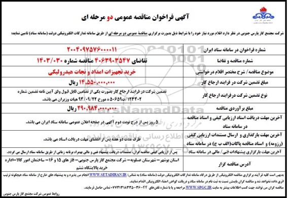 فراخوان مناقصه خرید تجهیزات امداد ونجات هیدرولیکی 