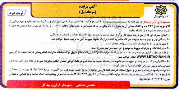 مزایده اجاره و بهره برداری از آلاچیق نوبت دوم