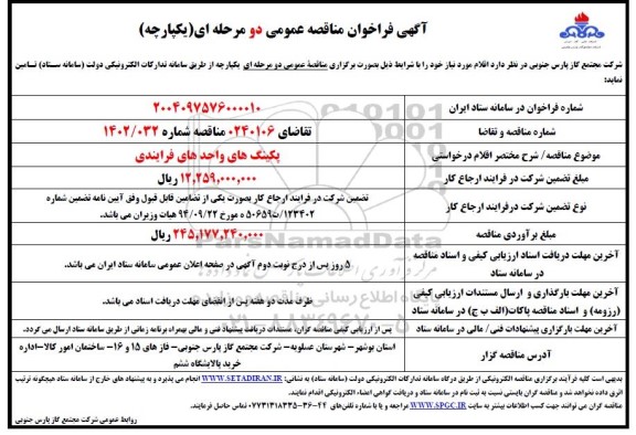 فراخوان مناقصه  پکینگ های واحد های فرایندی