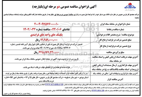 فراخوان مناقصه پکینگ های واحدهای فرایندی