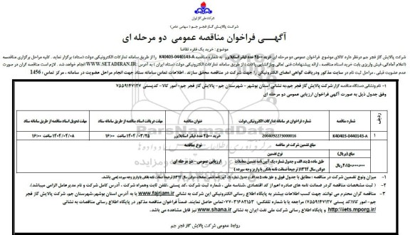 مناقصه خرید 2500 عدد فیلتر استابلایزر