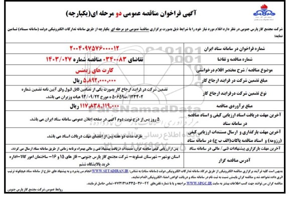 فراخوان مناقصه کارت های زیمنس