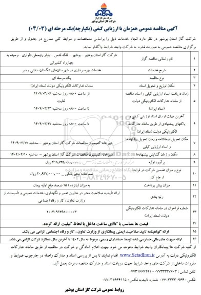 مناقصه خدمات بهره برداری ...